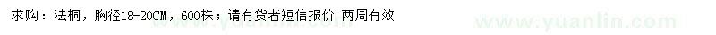 求購(gòu)胸徑18-20公分法桐