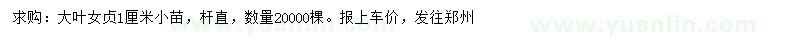 求購(gòu)1公分大葉女貞