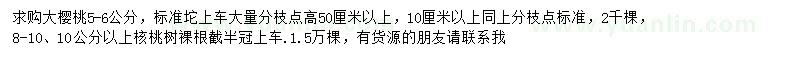 求購5-6公分櫻桃、8-10、10公分以上核桃樹