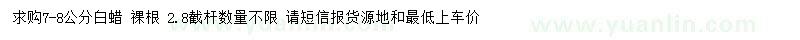 求購(gòu)7-8公分白蠟