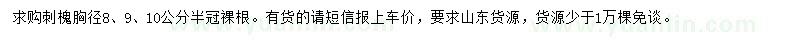 求購胸徑8、9、10公分刺槐