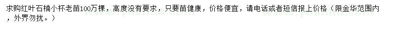 求購(gòu)紅葉石楠小杯老苗