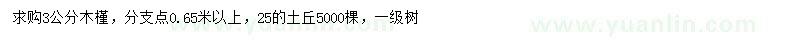 求購3公分木槿