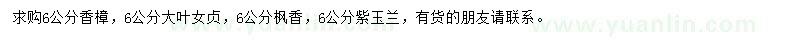 求購(gòu)香樟、大葉女貞、楓香等
