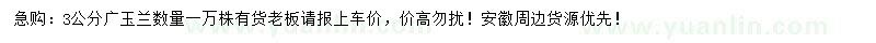 求購3公分廣玉
