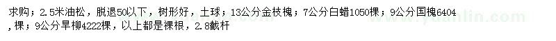 求購油松、金枝槐、白蠟等