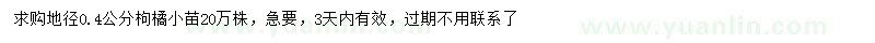 求購(gòu)地徑0.4公分枸橘小苗