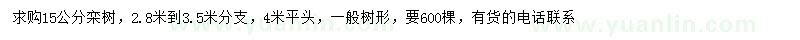 求購(gòu)15公分欒樹