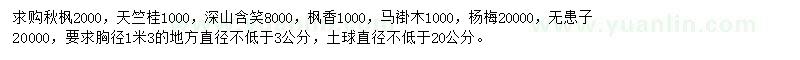 求購秋楓、天竺桂、深山含笑等