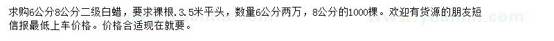 求購6、8公分白蠟