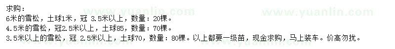 求購(gòu)3.5、4.5、6米雪松