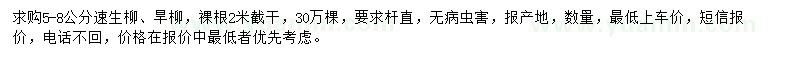 求購5-8公分速生柳、旱柳