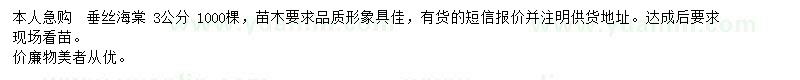 求購(gòu)3公分垂絲海棠