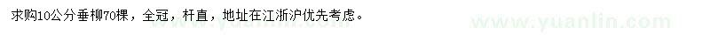 求購10公分垂柳