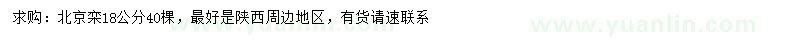求購18公分北京欒