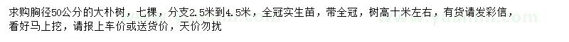 求購胸徑50公分樸樹