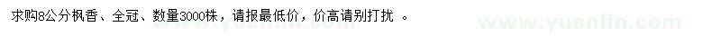 求購8公分楓香
