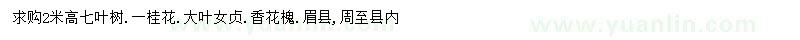 求購(gòu)七葉樹(shù)、桂花、大葉女貞等