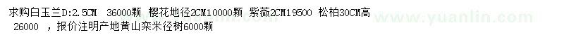 求購白玉蘭、櫻花、紫薇等