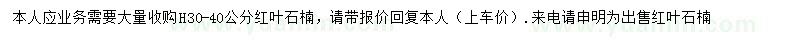 求購高30-40公分紅葉石楠