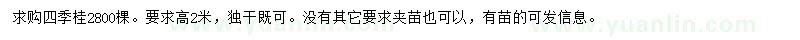 求購高2米四季桂