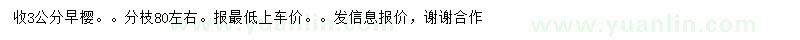 求購早櫻 