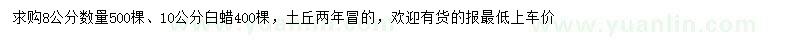 求購白蠟