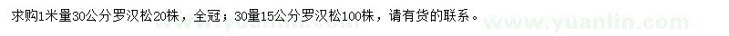 求購(gòu)15、30公分羅漢松