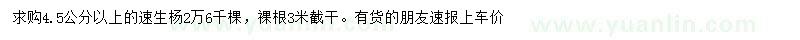 求購4.5公分以上速生楊