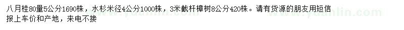 求購(gòu)八月桂、水杉、香樟