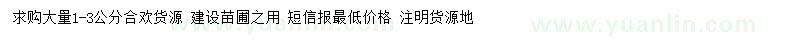 求購2公分合歡絨花樹