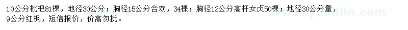 求購枇杷樹、合歡、高桿女貞等