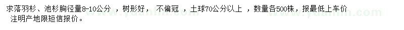 求購8-10公分池杉、落羽杉