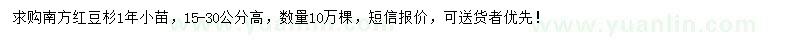 求購(gòu)南方紅豆杉1年苗