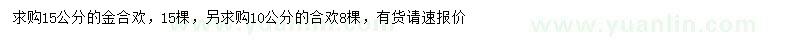 求購(gòu)15公分金合歡、10公分合歡