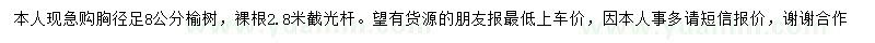 求購(gòu)胸徑8公分榆樹(shù)