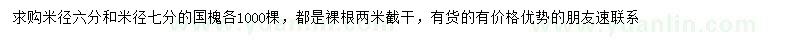 求購米徑6、7公分國槐
