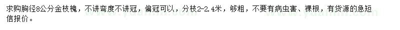 求購胸徑8公分金枝槐