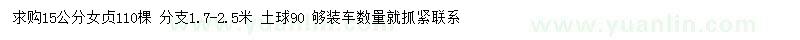 求購15公分女貞