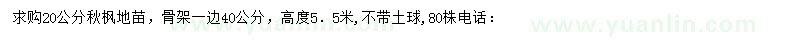 求購20公分秋楓