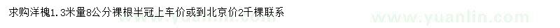 求購(gòu)1.3米處量8公分洋槐
