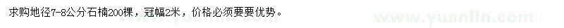 求購地徑7-8公分石楠