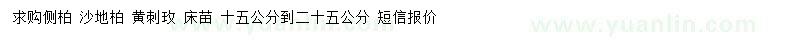 求購側(cè)柏、沙地柏、黃刺玫