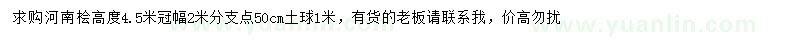 求購(gòu)高4.5米河南檜