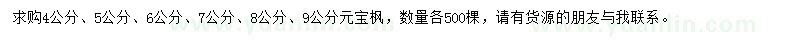 求購4-9公分元寶楓