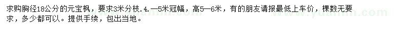 求購胸徑18公分元寶楓