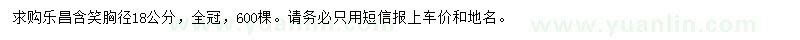 求購(gòu)胸徑18公分樂(lè)昌含笑