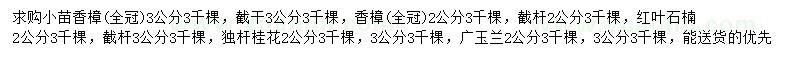 求購香樟、紅葉石楠、桂花等