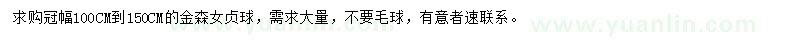 求購冠幅100-150公分金森女貞球