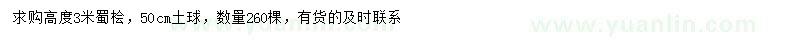 求購(gòu)高3米蜀檜